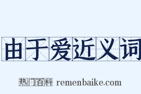 由于爱近义词是什么意思的图片